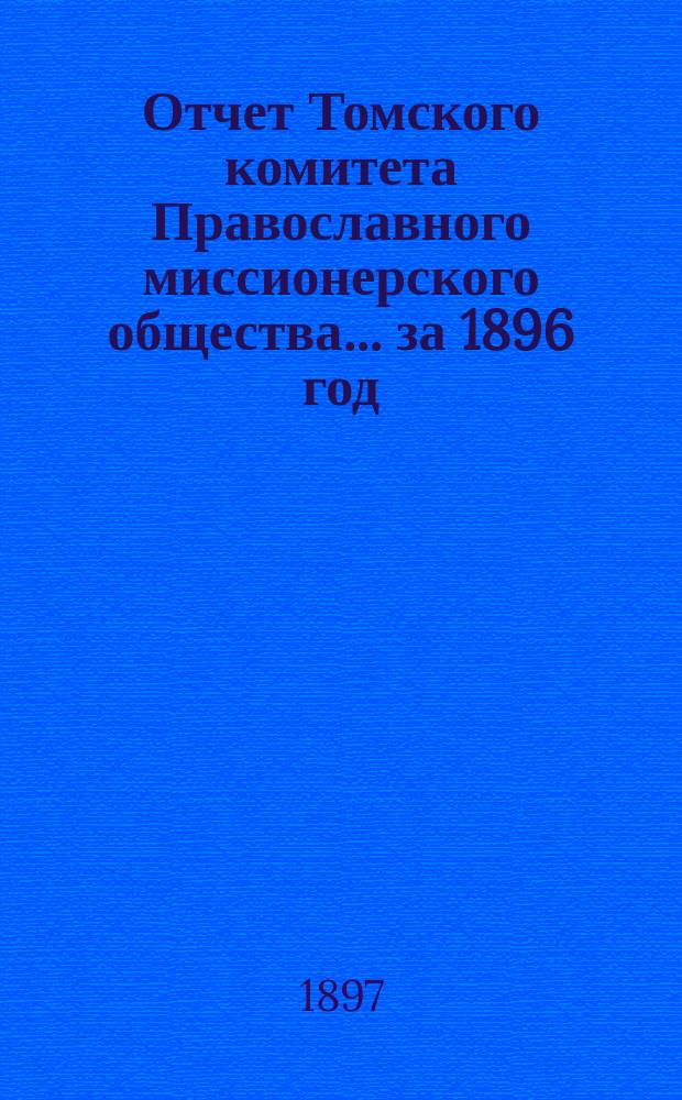 Отчет Томского комитета Православного миссионерского общества... за 1896 год