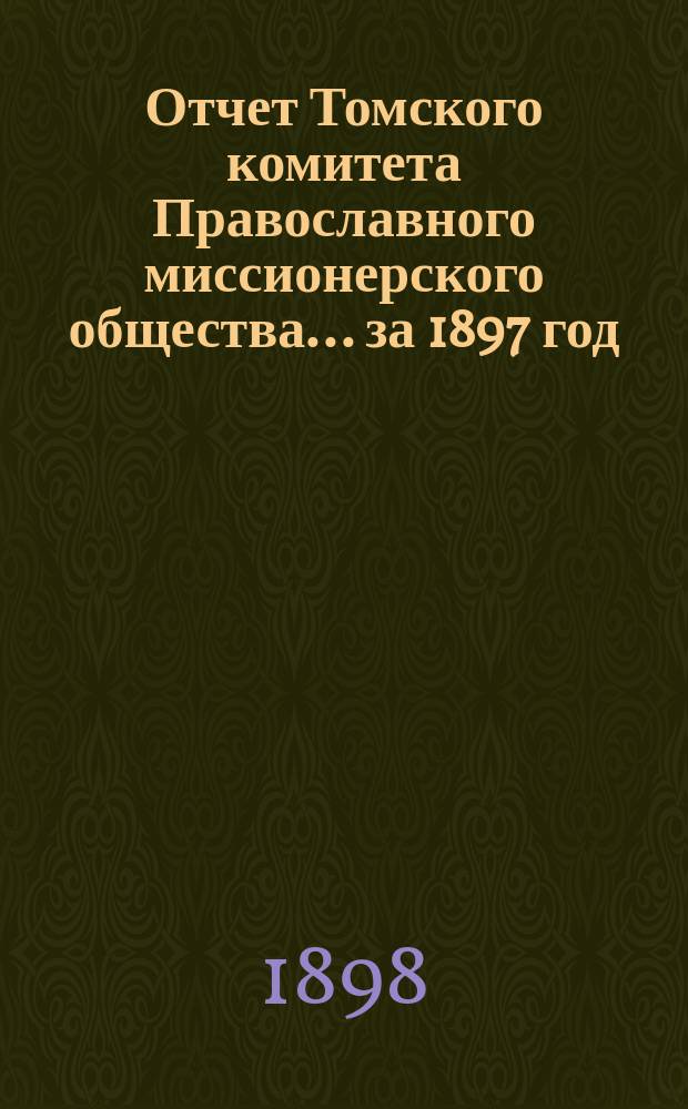 Отчет Томского комитета Православного миссионерского общества... за 1897 год