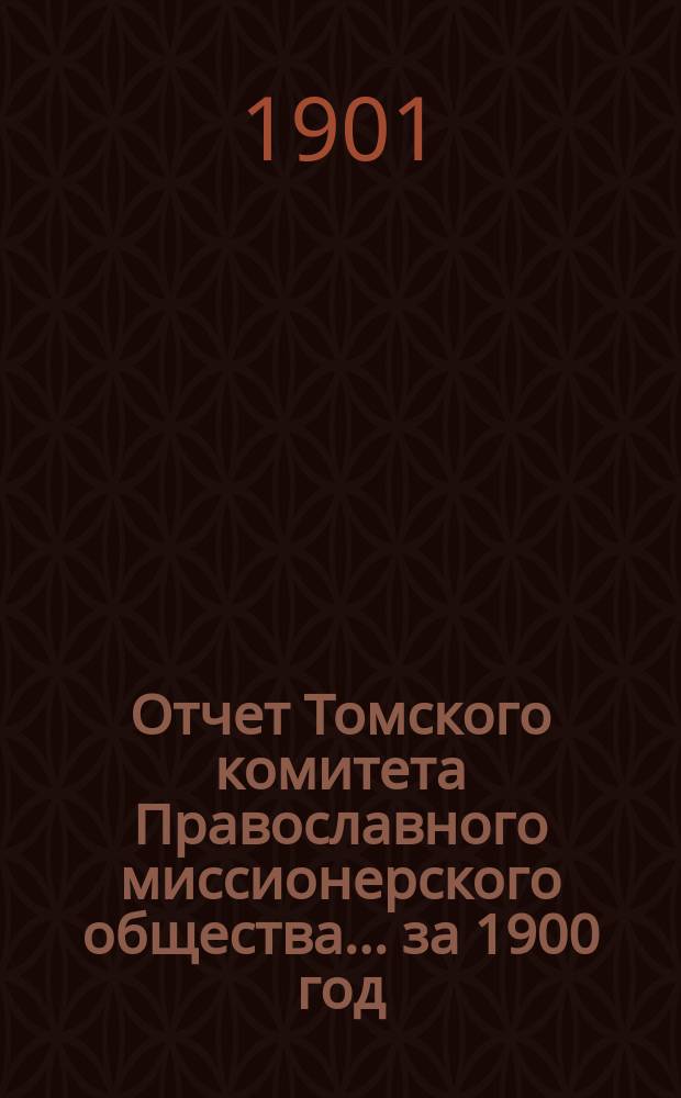 Отчет Томского комитета Православного миссионерского общества... за 1900 год