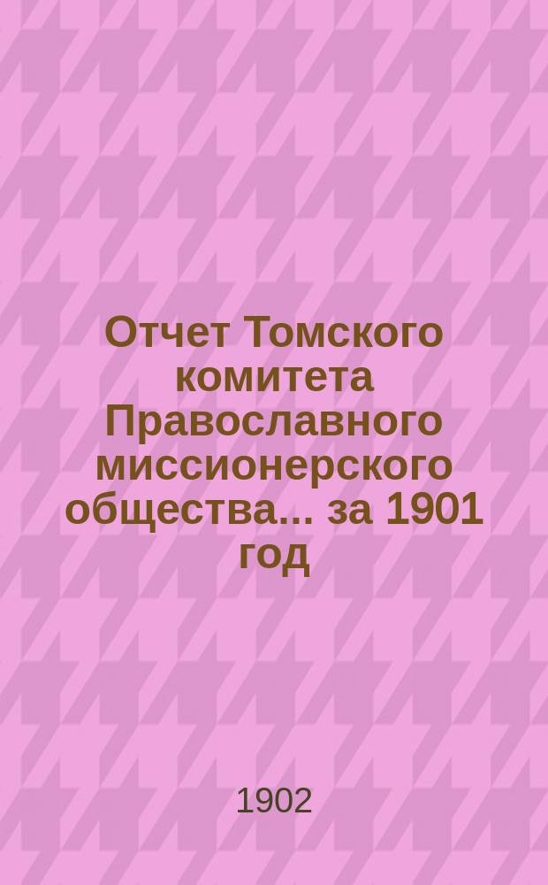 Отчет Томского комитета Православного миссионерского общества... за 1901 год