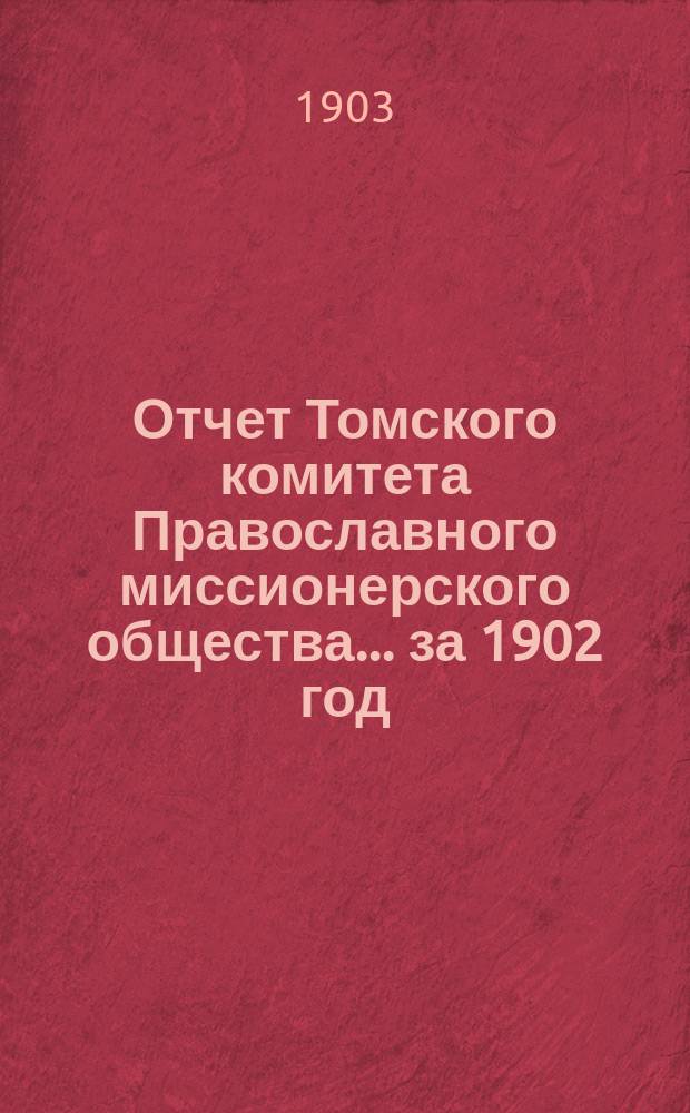 Отчет Томского комитета Православного миссионерского общества... за 1902 год