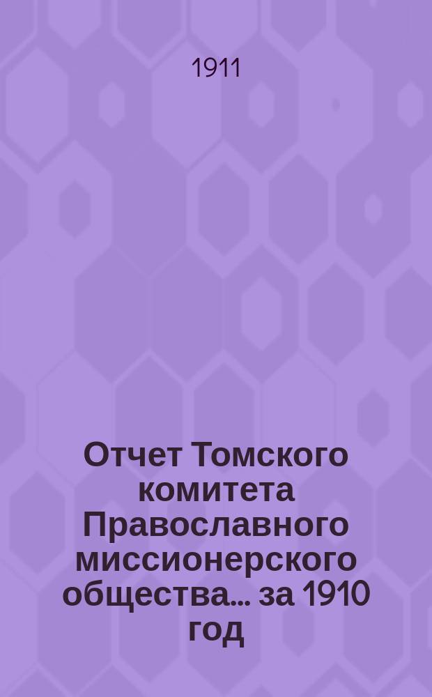 Отчет Томского комитета Православного миссионерского общества... за 1910 год