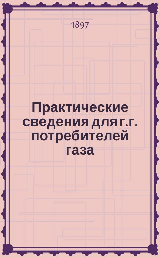 Практические сведения для г.г. потребителей газа