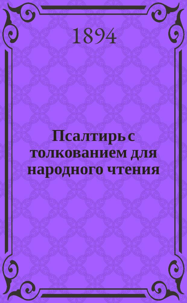 Псалтирь с толкованием для народного чтения : Вып. 1-2