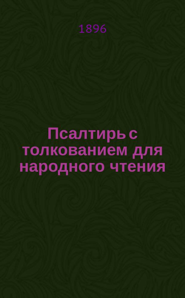 Псалтирь с толкованием для народного чтения