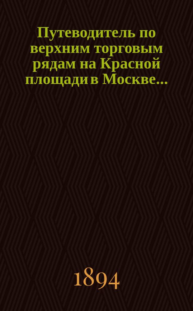 Путеводитель по верхним торговым рядам на Красной площади в Москве...