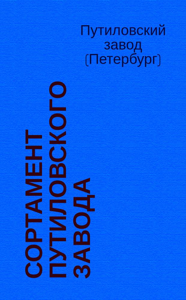 [Сортамент Путиловского завода]