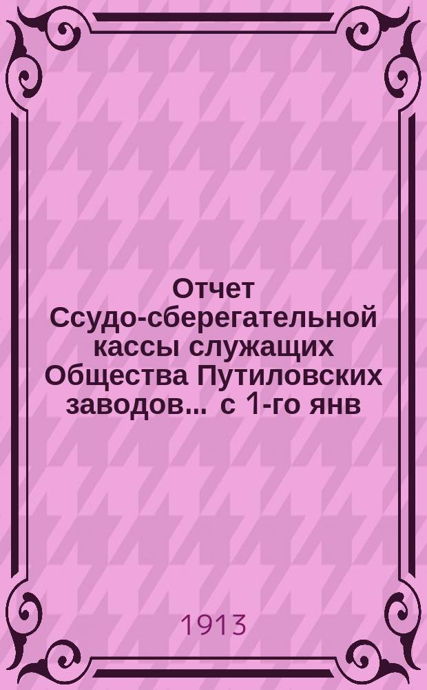 Отчет Ссудо-сберегательной кассы служащих Общества Путиловских заводов... ... с 1-го янв. по 31-е дек. 1915 г.