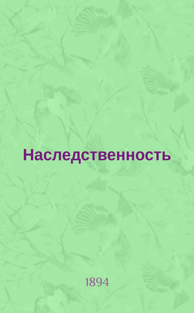 Наследственность : (Крит. излож. теории Вейсмана Д.Д. Роменсом) : С портр. Августа Вейсмана
