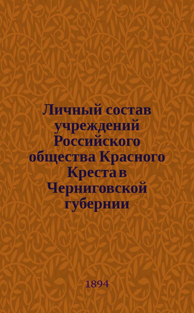 Личный состав учреждений Российского общества Красного Креста в Черниговской губернии... ... на 15 марта 1894 года