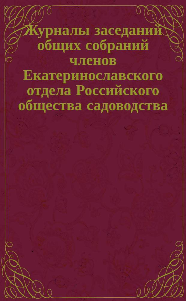 Журналы заседаний общих собраний членов Екатеринославского отдела Российского общества садоводства... ... 28 декабря 1893 года - 8 января 1894 года