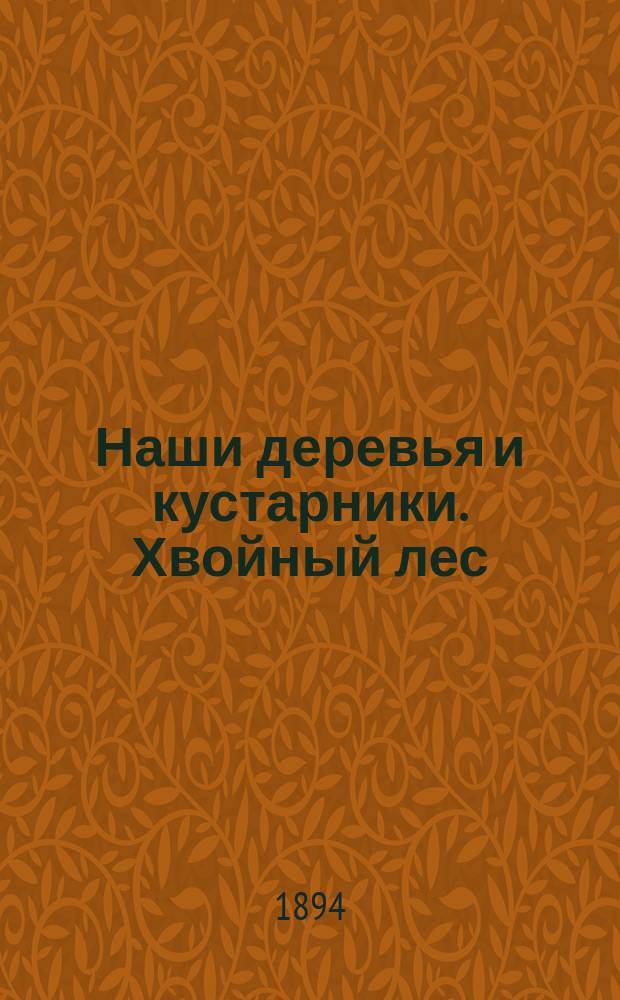 Наши деревья и кустарники. Хвойный лес