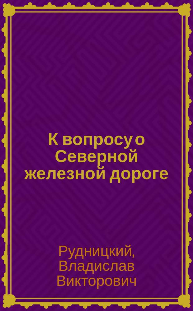 К вопросу о Северной железной дороге