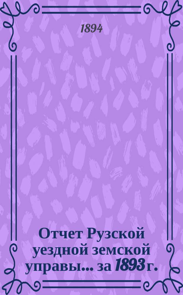 Отчет Рузской уездной земской управы... за 1893 г.