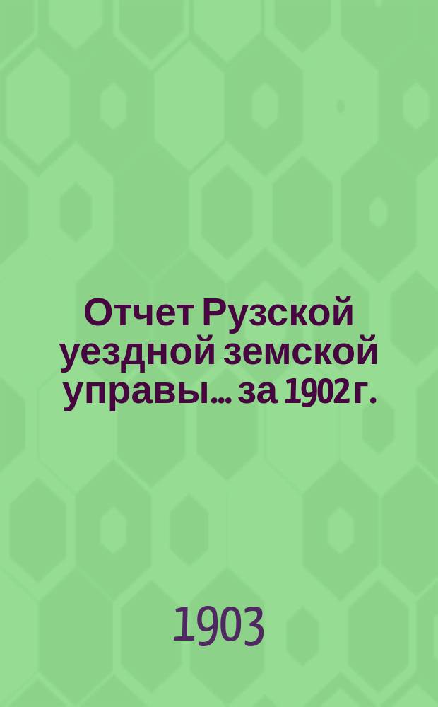 Отчет Рузской уездной земской управы... за 1902 г.