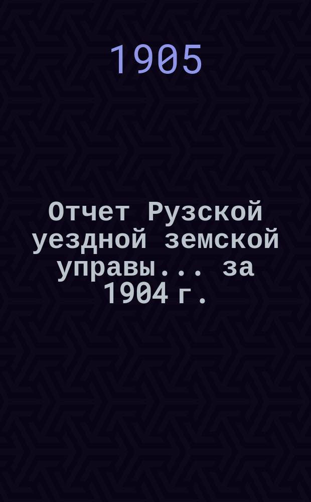 Отчет Рузской уездной земской управы... за 1904 г.