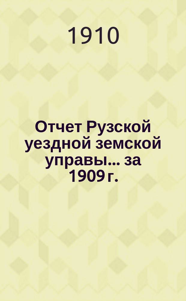 Отчет Рузской уездной земской управы... за 1909 г.