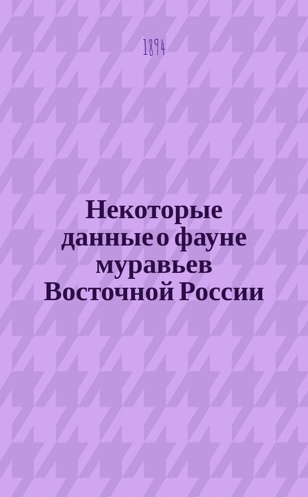 Некоторые данные о фауне муравьев Восточной России