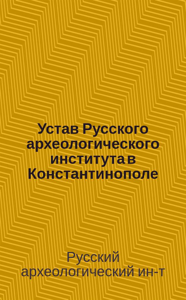 Устав Русского археологического института в Константинополе