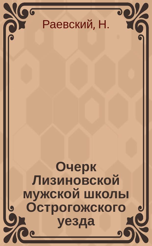 Очерк Лизиновской мужской школы Острогожского уезда