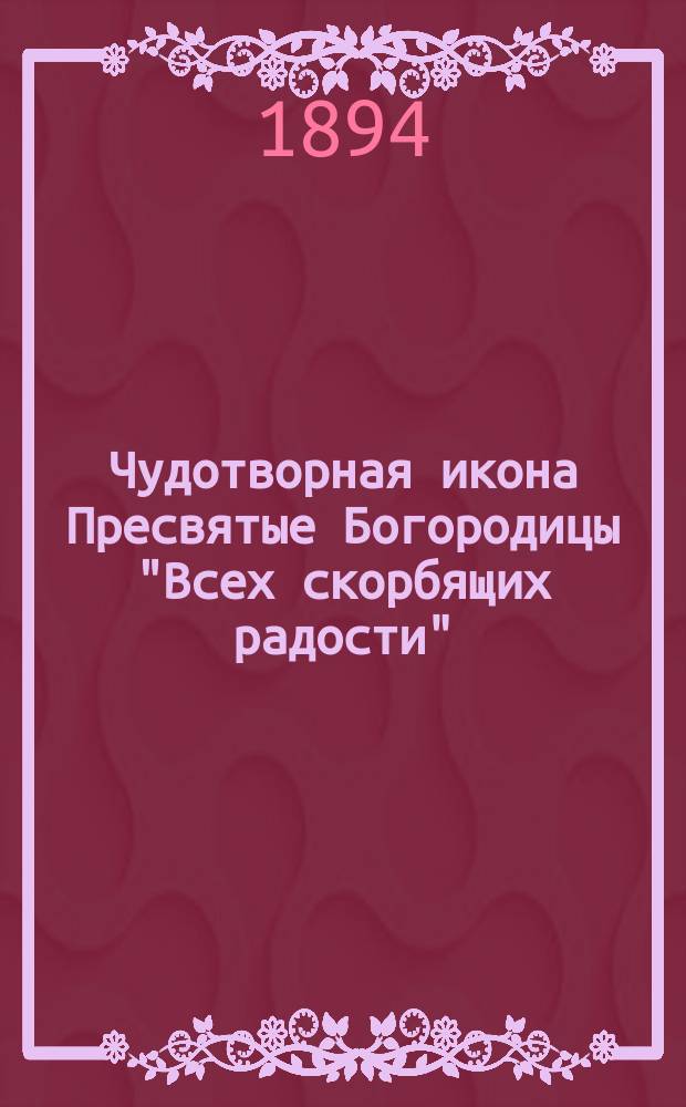 Чудотворная икона Пресвятые Богородицы "Всех скорбящих радости" (с монетами), в селении имп. Стеклянного завода в г. С.-Петербурге