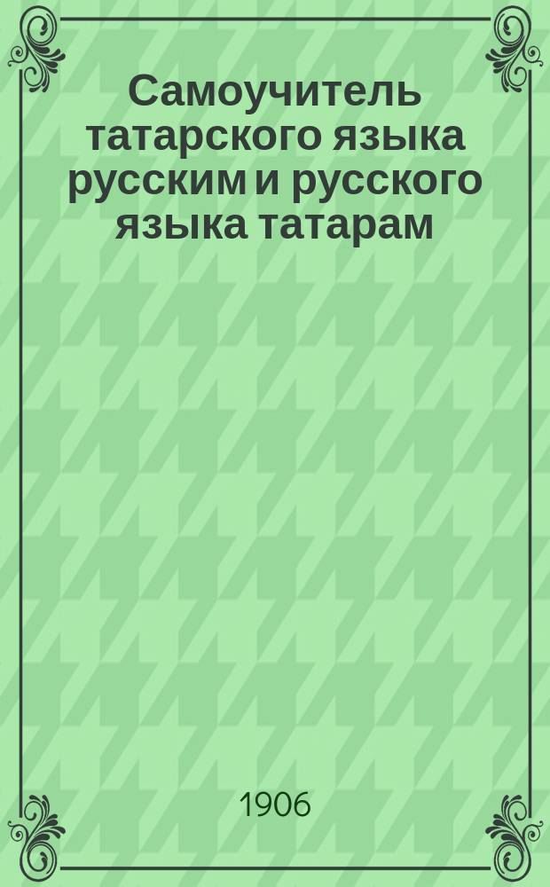 Самоучитель татарского языка русским и русского языка татарам