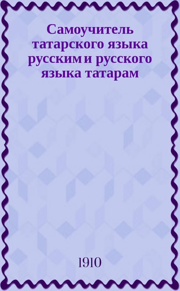 Самоучитель татарского языка русским и русского языка татарам