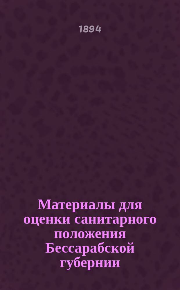 Материалы для оценки санитарного положения Бессарабской губернии