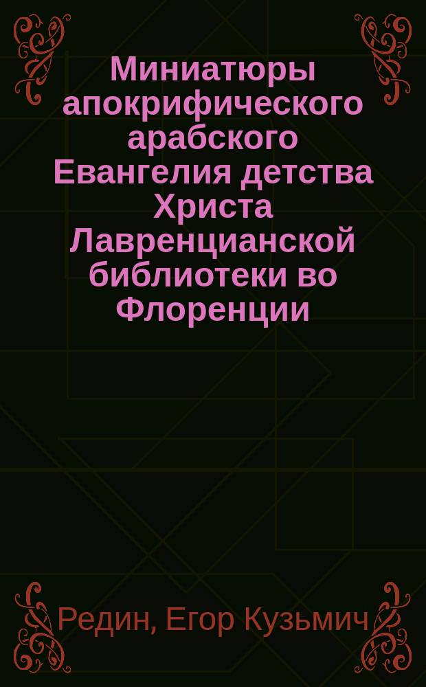 Миниатюры апокрифического арабского Евангелия детства Христа Лавренцианской библиотеки во Флоренции