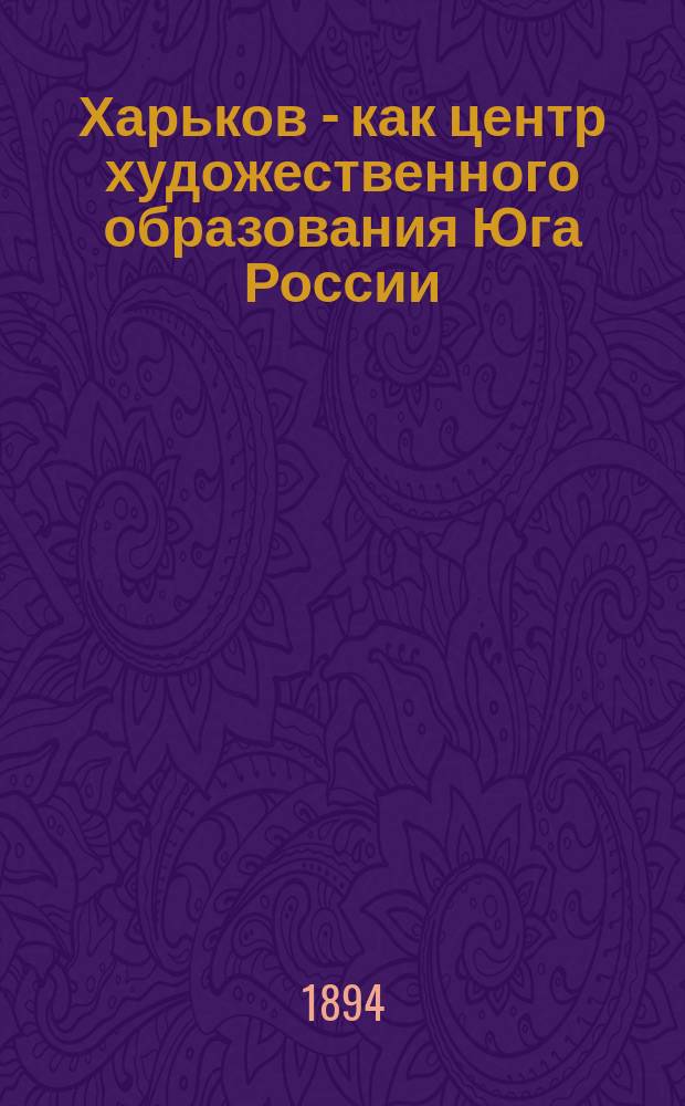 Харьков - как центр художественного образования Юга России