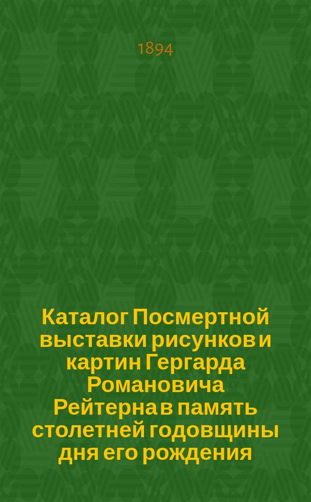 Каталог Посмертной выставки рисунков и картин Гергарда Романовича Рейтерна в память столетней годовщины дня его рождения