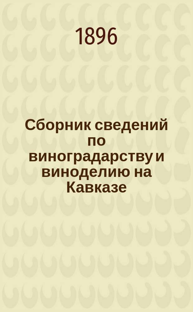 Сборник сведений по виноградарству и виноделию на Кавказе : Вып. 1-9. Вып. 7 : Тифлисская губерния