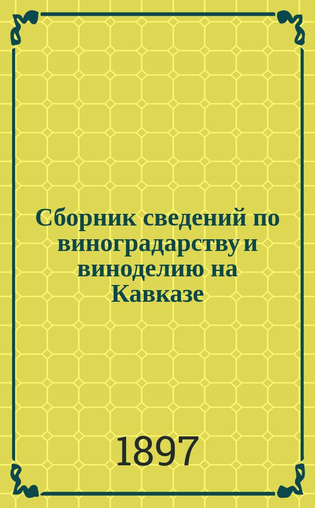 Сборник сведений по виноградарству и виноделию на Кавказе : Вып. 1-9. Вып. 8 : Тифлисская губерния