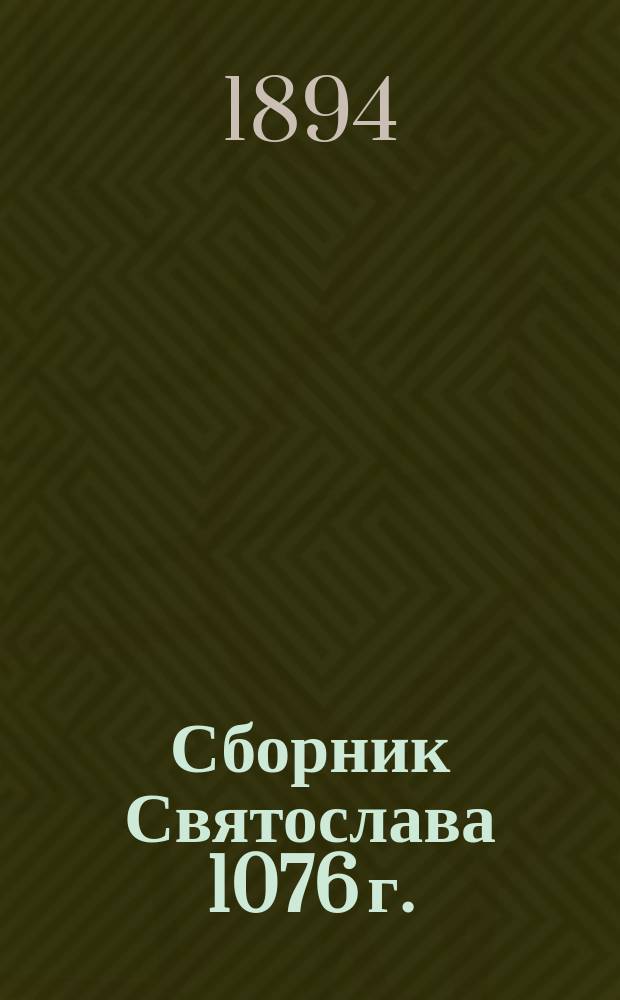 Сборник Святослава 1076 г.