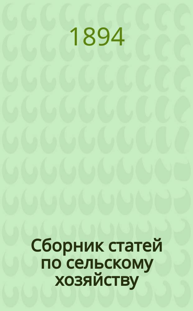 Сборник статей по сельскому хозяйству : Вып. 1