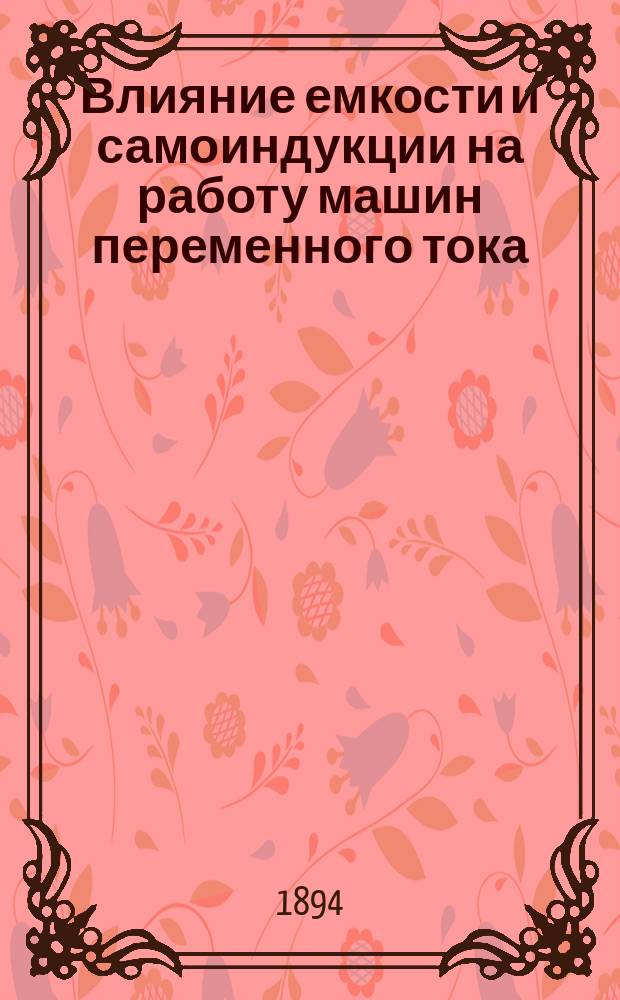 Влияние емкости и самоиндукции на работу машин переменного тока