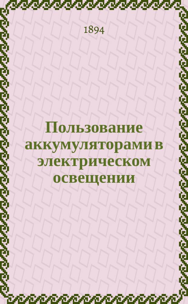 Пользование аккумуляторами в электрическом освещении