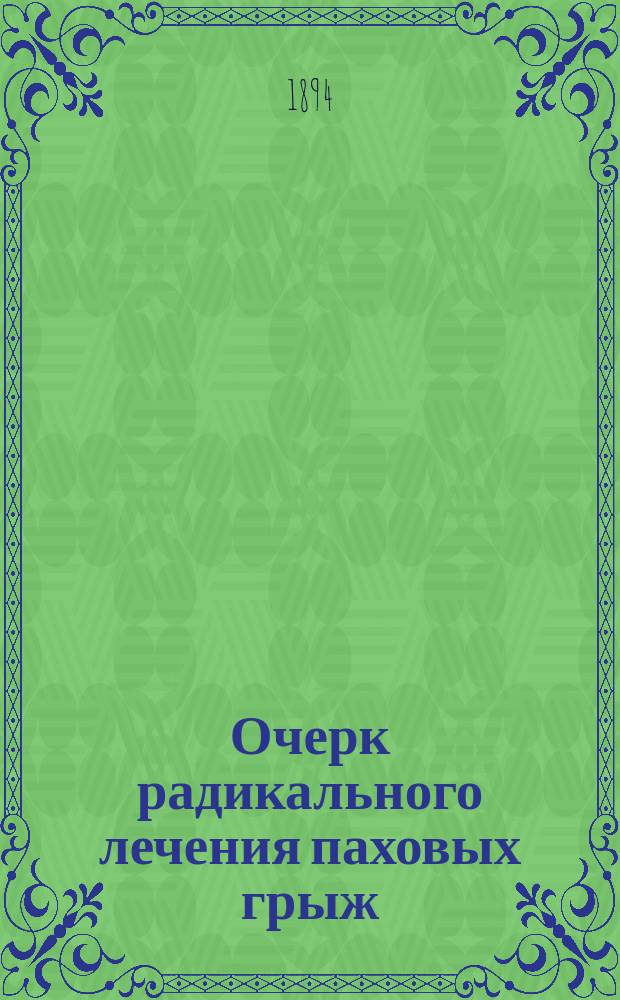 Очерк радикального лечения паховых грыж