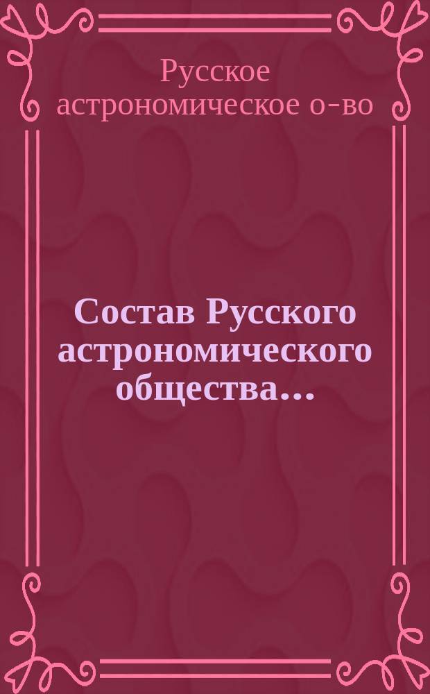 Состав Русского астрономического общества ...