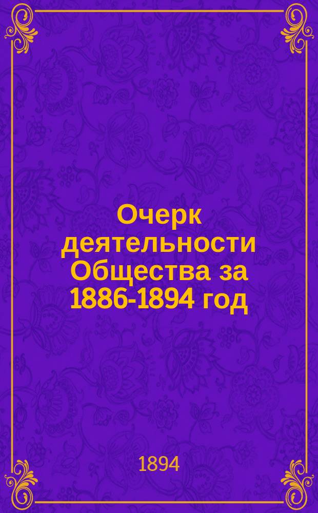Очерк деятельности Общества за 1886-1894 год
