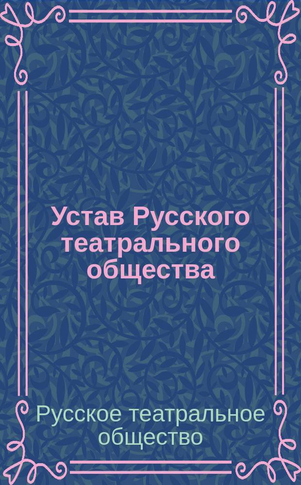 Устав Русского театрального общества : Утв. 15 мая 1894 г.