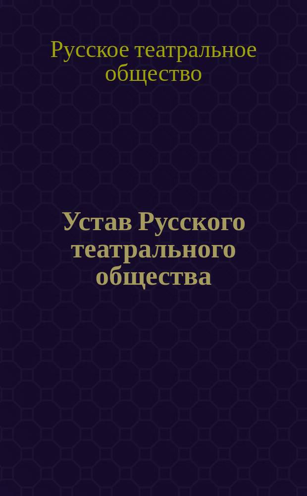 Устав Русского театрального общества : Утв. 15 мая 1894 г.