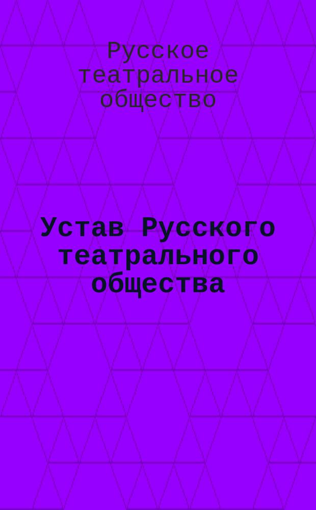 Устав Русского театрального общества : Утв. 31 июля 1902 г.