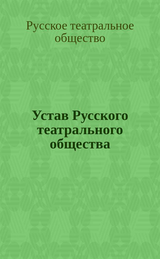 Устав Русского театрального общества : Утв. 22 июля 1912 г.