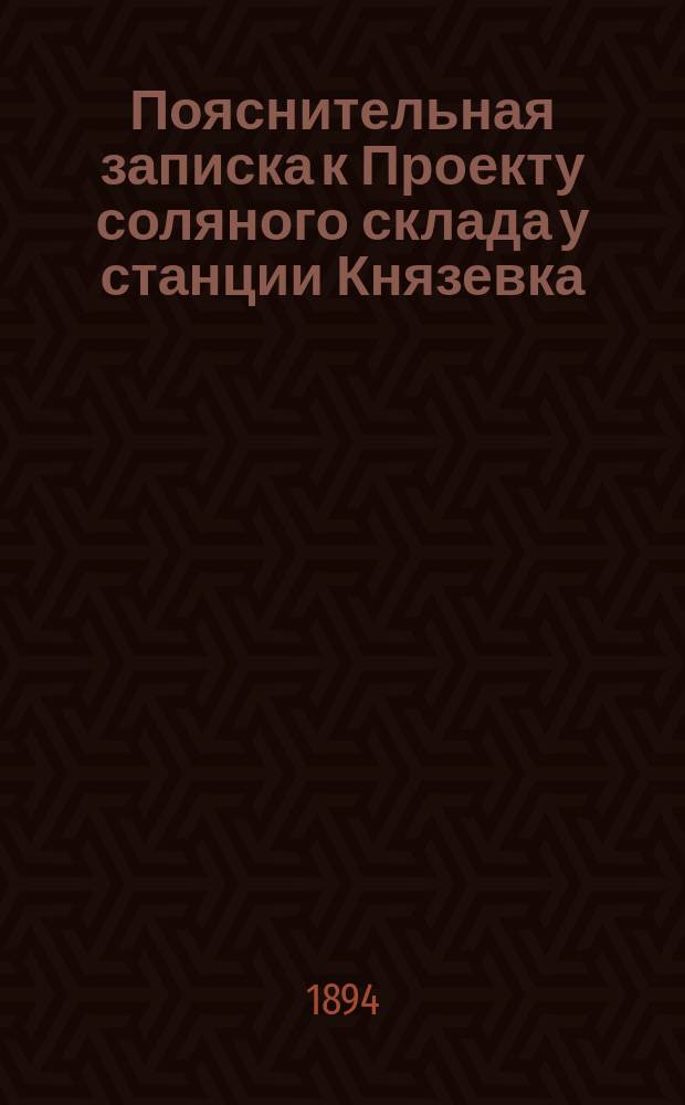 Пояснительная записка к Проекту соляного склада у станции Князевка (близ города Саратова)