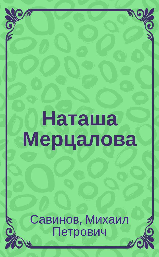 Наташа Мерцалова : (Очерк)