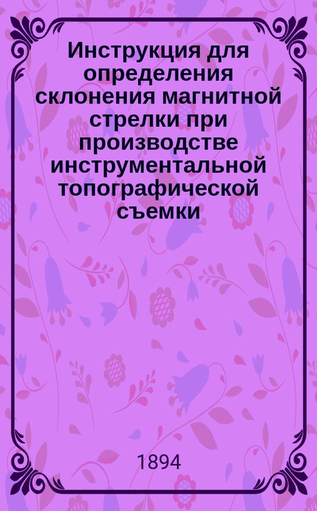 Инструкция для определения склонения магнитной стрелки при производстве инструментальной топографической съемки