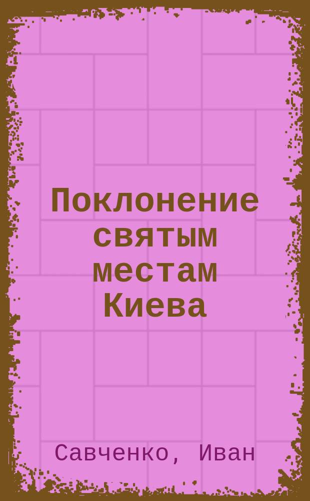 Поклонение святым местам Киева