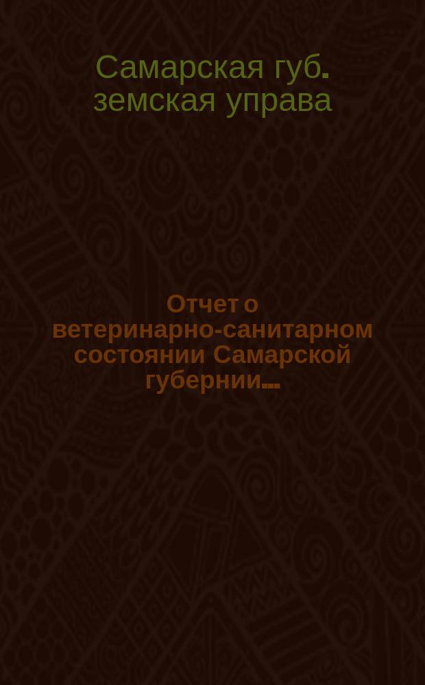 Отчет о ветеринарно-санитарном состоянии Самарской губернии...