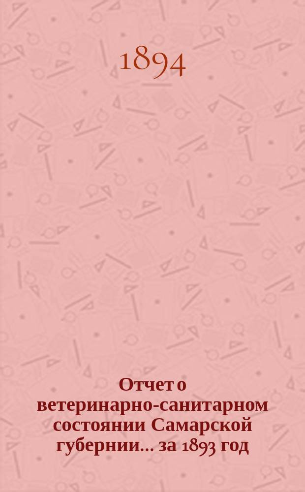 Отчет о ветеринарно-санитарном состоянии Самарской губернии... за 1893 год
